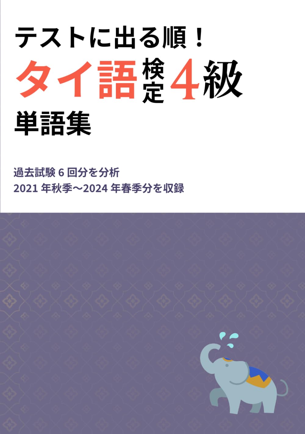 テストに出る順！タイ語検定4級単語集: 過去試験（2021年秋季〜2024年春季分）6回分を分析