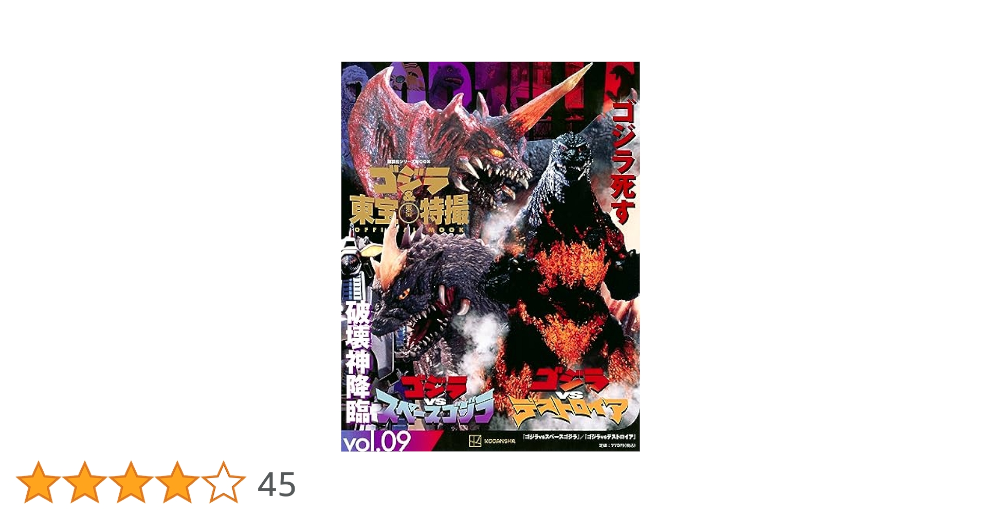 Amazon.co.jp: ゴジラ&東宝特撮 OFFICIAL MOOK vol.09 ゴジラvs