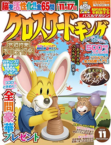 キンドル 無料電子書籍 クロスワードキング2019年11月号 バイ
