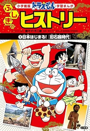 ドラえもん ふしぎのヒストリー 2 2つの東京オリンピック 昭和・平成時代 ドラえもん ふしぎのヒストリー 2 2つの東京オリンピック: 昭和・平成