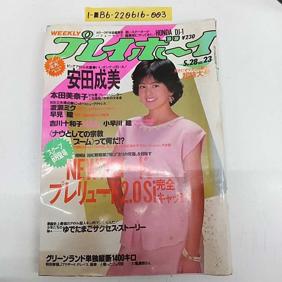 Amazon.co.jp: 1-週刊プレイボーイ 表紙 沢口靖子 昭和60年5月28日 号 