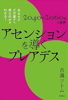 アセンションを導くプレアデス あなたがどの星から来たのかがわかる