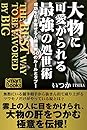 大物に可愛がられる最強の処世術 成功を引き寄せる人脈法則50のルールとタブー