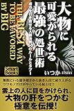 大物に可愛がられる最強の処世術 成功を引き寄せる人脈法則50のルールとタブー (スマートブックス)