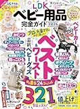 100%ムックシリーズ 完全ガイドシリーズ412 LDK ベビー用品完全ガイド 2026 (100%ムックシリーズ)