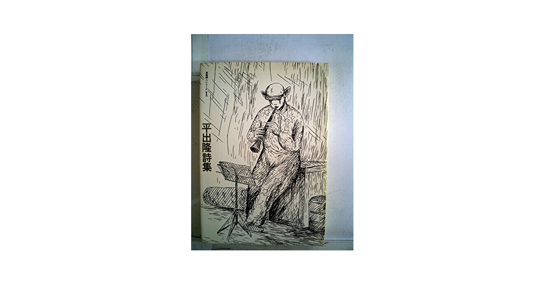 平出隆詩集 (1977年) (新鋭詩人シリーズ〈1〉) |本 | 通販 | Amazon