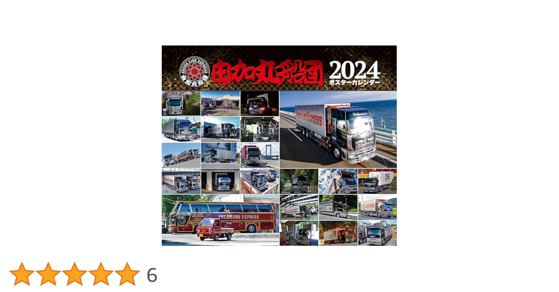 タカシ‼️ 由加丸船団ポスターカレンダー 2011年〜2024年 全14冊 1_000000000956.jpg?1753172098