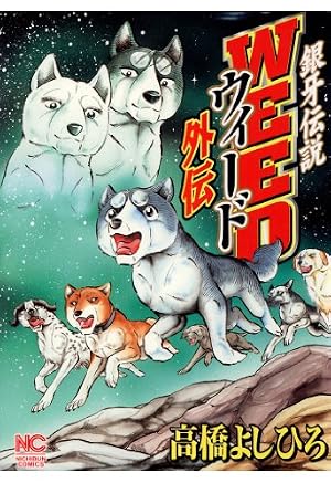 Amazon.co.jp: 銀牙伝説WEEDオリオン 1 (漫画ゴラク) eBook : 高橋