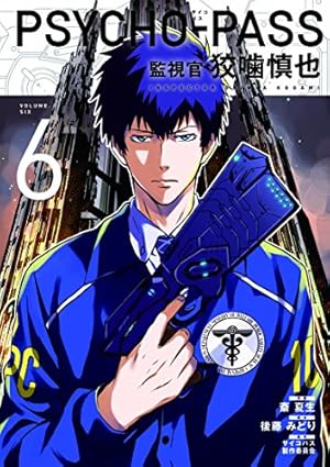 初回限定版 PSYCHO-PASS 監視官 狡噛慎也 2 (BLADE COMICS SP) | 斎