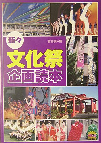 新々・文化祭企画読本のサムネイル