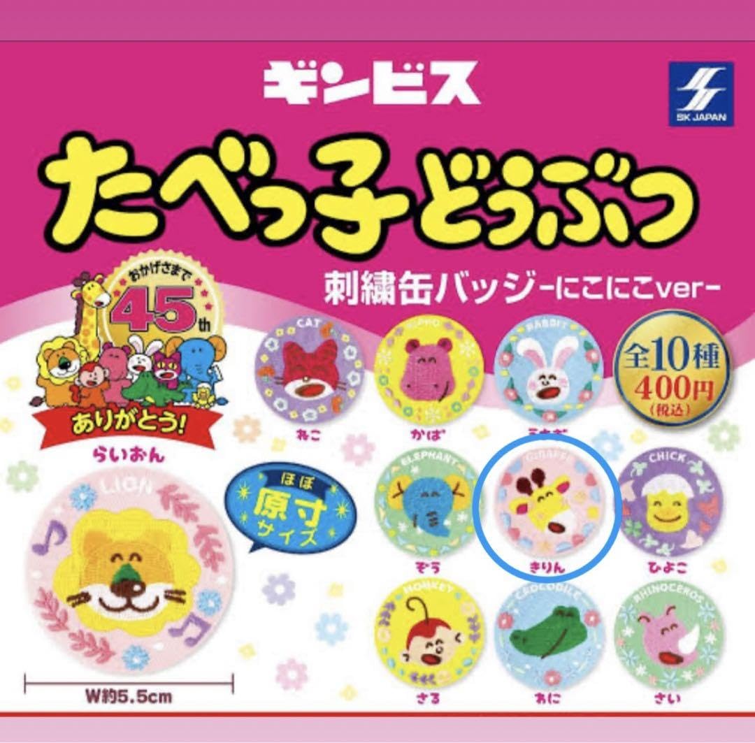 Amazon.co.jp: たべっ子どうぶつ きりん刺繍缶バッチ mofusand 刺繍