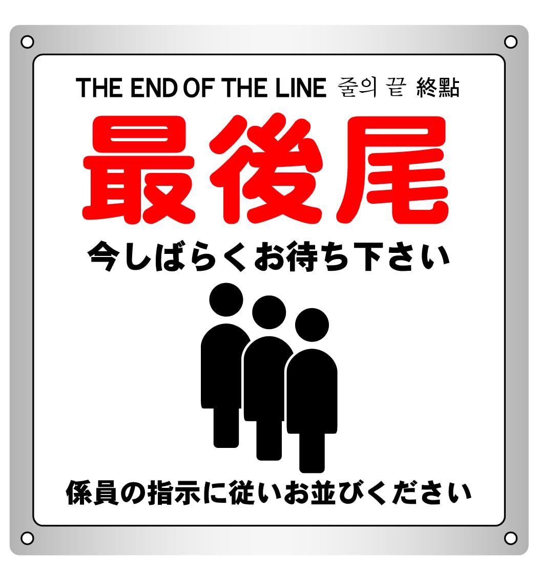 Amazon.co.jp: 最後尾 今しばらくお待ち下さい(一列) 26.3cm×27.0cm