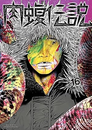 Amazon.co.jp: 闇金ウシジマくん外伝 肉蝮伝説 (4) (ビッグ