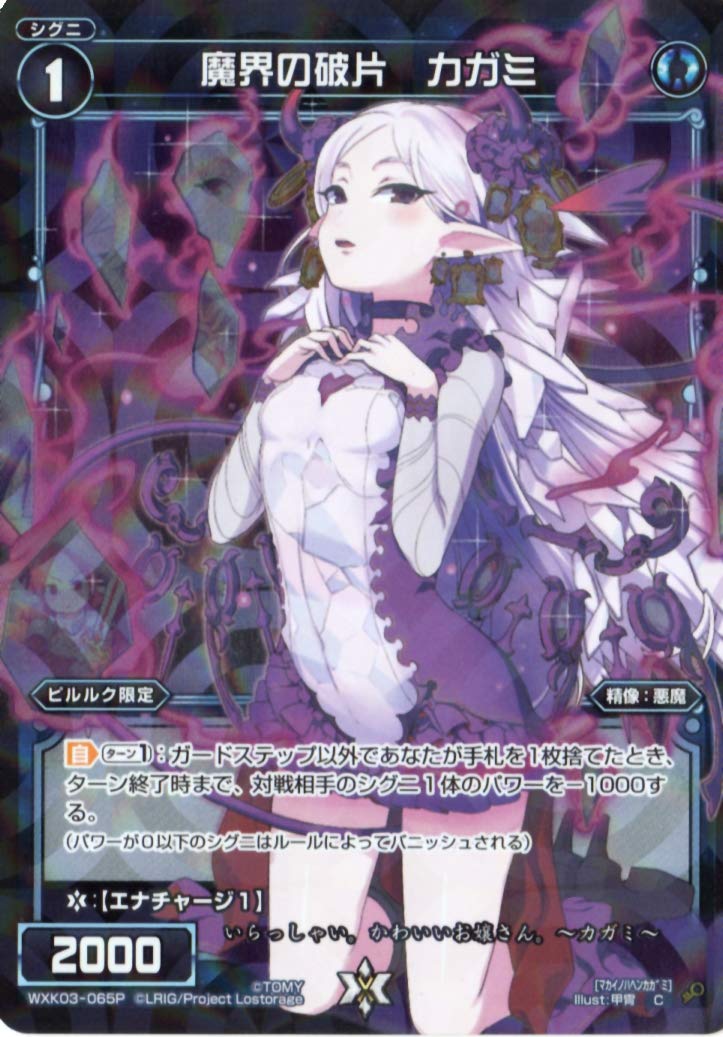 Amazon.co.jp: WIXOSS-ウィクロス-/【パラレル】WXK03-065P 魔界の破片