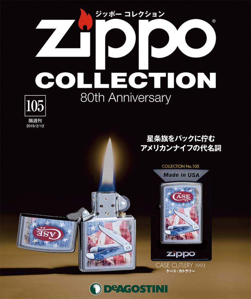 Amazon.co.jp: ジッポー コレクション 105号 [分冊百科] (ジッポー