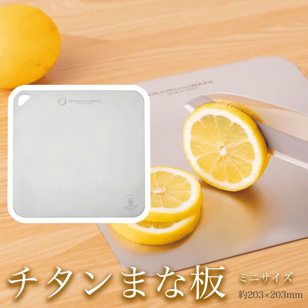 Amazon | よこやま 燕熟の技 チタンまな板 TMN-800 約203×203×0.8mm 約