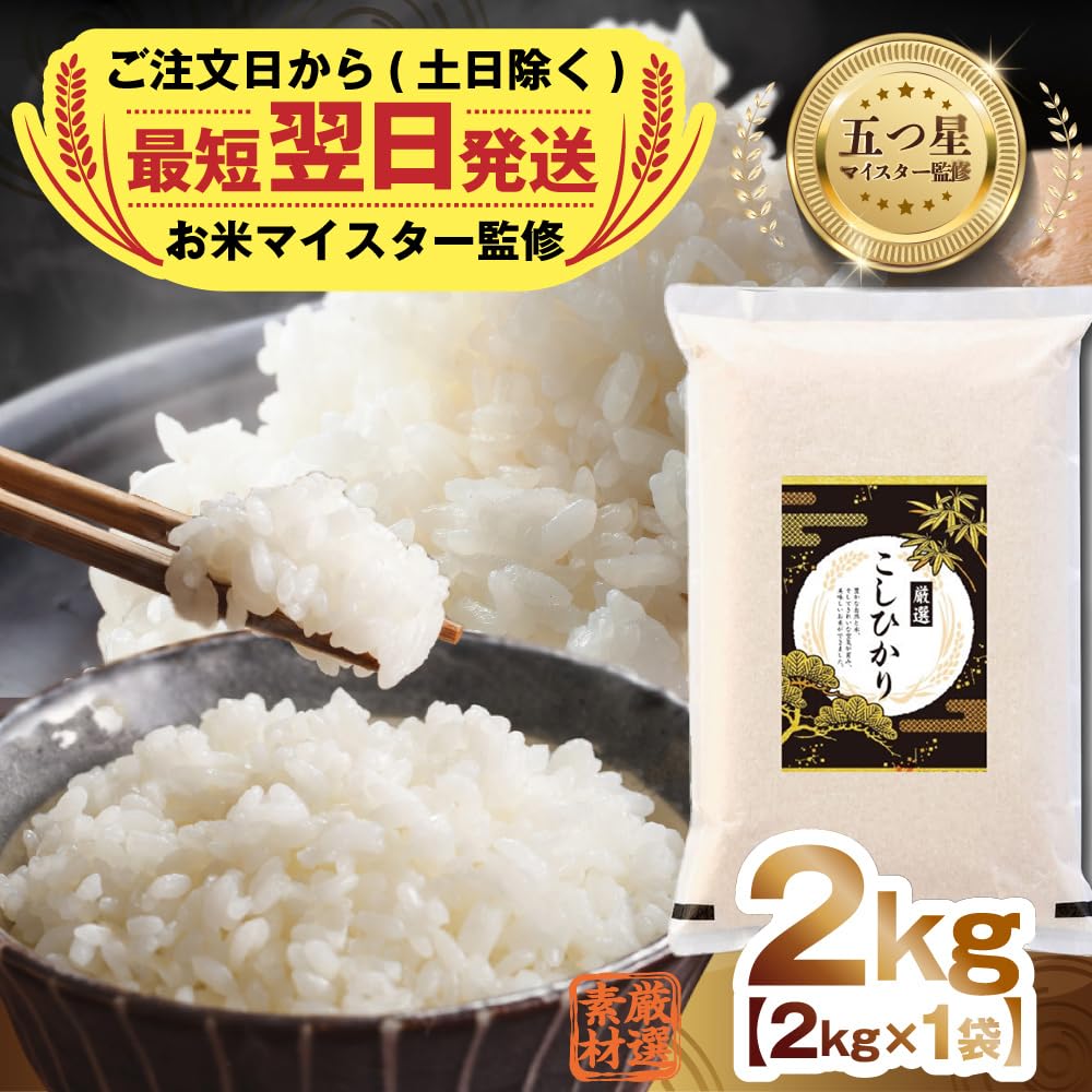 Amazon.co.jp: 最短翌日出荷!! 令和7年産 茨城県産 コシヒカリ 2kg