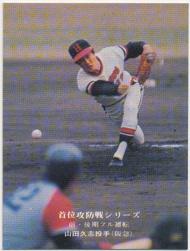 Amazon.co.jp: カルビー プロ野球カード 首位攻防戦シリーズ 912