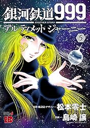 銀河鉄道999 ANOTHER STORY アルティメットジャーニー 1 (チャンピオン