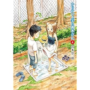 からかい上手の高木さん (4) (ゲッサン少年サンデーコミックススペシャル)