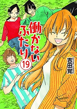 Amazon.co.jp: 働かないふたり 14 (BUNCH COMICS) : 吉田 覚: 本