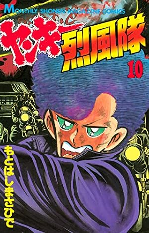 Amazon.co.jp: ヤンキー烈風隊（28） (月刊少年マガジンコミックス