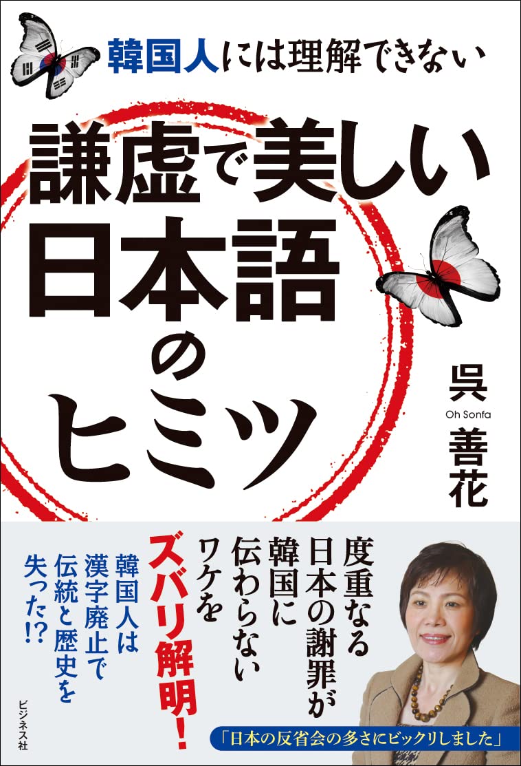Amazon.co.jp: 韓国人には理解できない 謙虚で美しい日本語のヒミツ