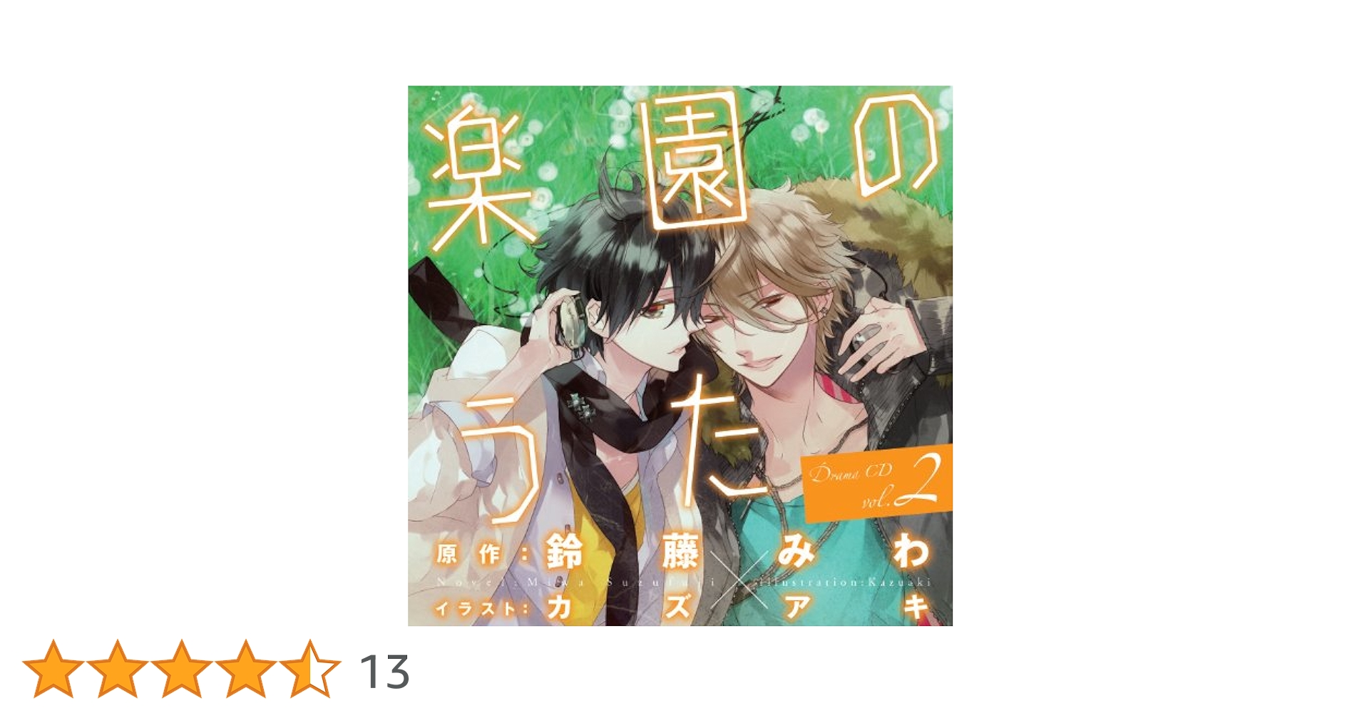 ドラマCD「楽園のうた」シリーズセット BLCD 楽園のうた vol.1 セット (鈴藤みわ,カズアキ) | ポケット