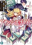 アサシンズプライド7　暗殺教師と業火剣舞祭 (富士見ファンタジア文庫)