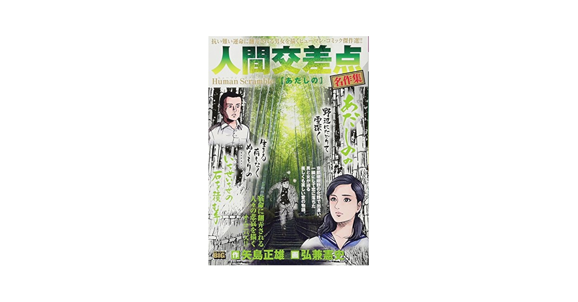 Amazon.co.jp: 人間交差点 名作集(20) あだしの: マイ