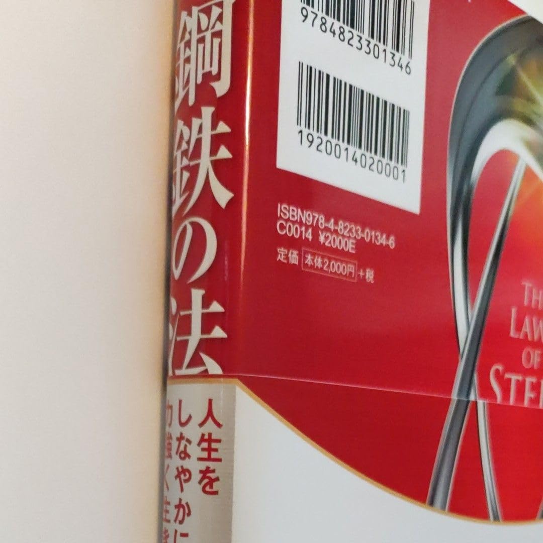 Amazon.co.jp: 鋼鉄の法 大川隆法 人生をしなやかに、力強く生きる