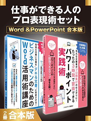 仕事ができる人のプロ表現術セット　Word &PowerPoint　合本版 (SMART BOOK)