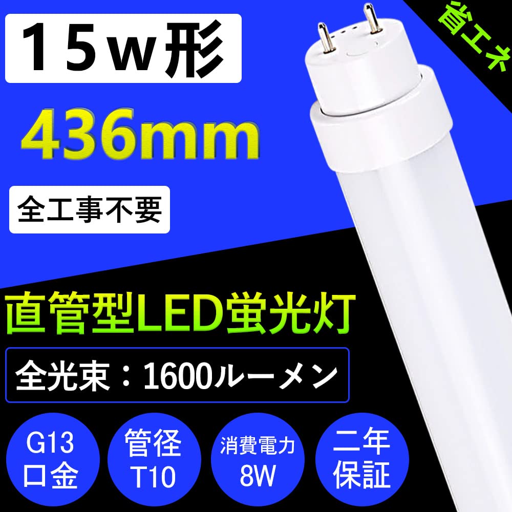 Amazon | LED蛍光灯 15W形 直管 90%工事不要 グロー式 ラピッド