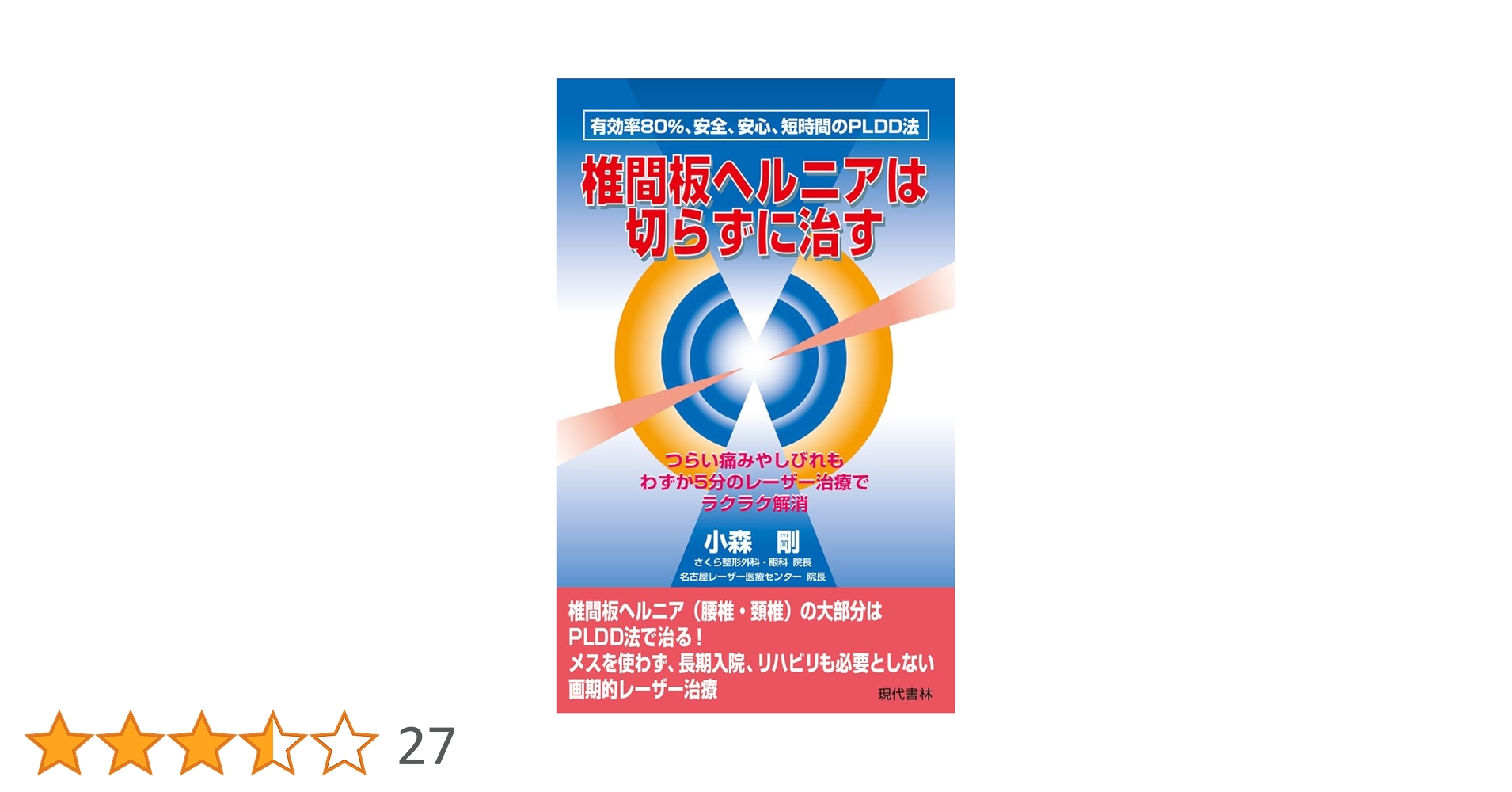 椎間板ヘルニアは切らずに治す つらい痛みやしびれもわずか5分の