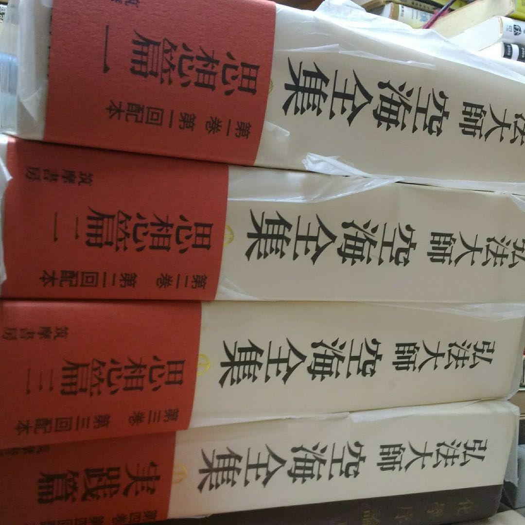 Amazon.co.jp: 弘法大師空海全集 第5巻 : おもちゃ