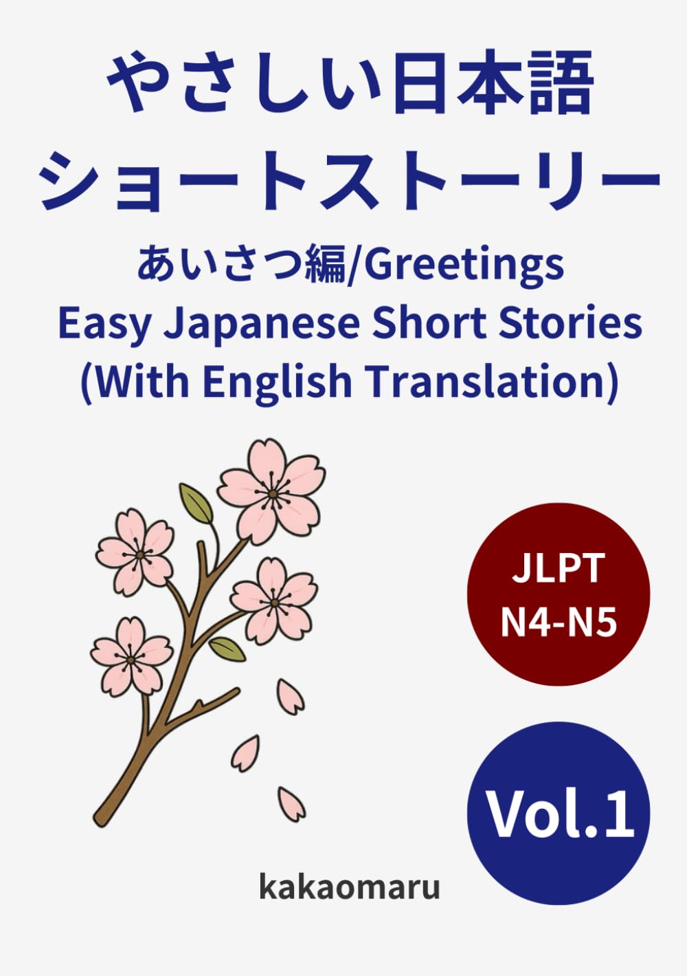 やさしい日本語で読む ショートストーリー vol.1 あいさつ編 (英訳付き) JLPT N5〜N4: Learn Japanese greetings (aisatsu) through short, easy-to-read stories for beginners (やさしい日本語 多読ストーリー)