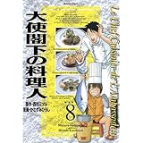 大使閣下の料理人（８） (モーニングコミックス)