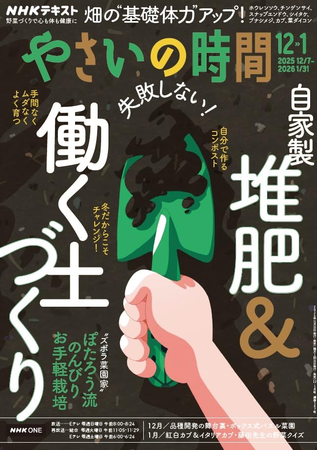 NHK やさいの時間 2025年 12 月号 [雑誌] |本 | 通販 | Amazon