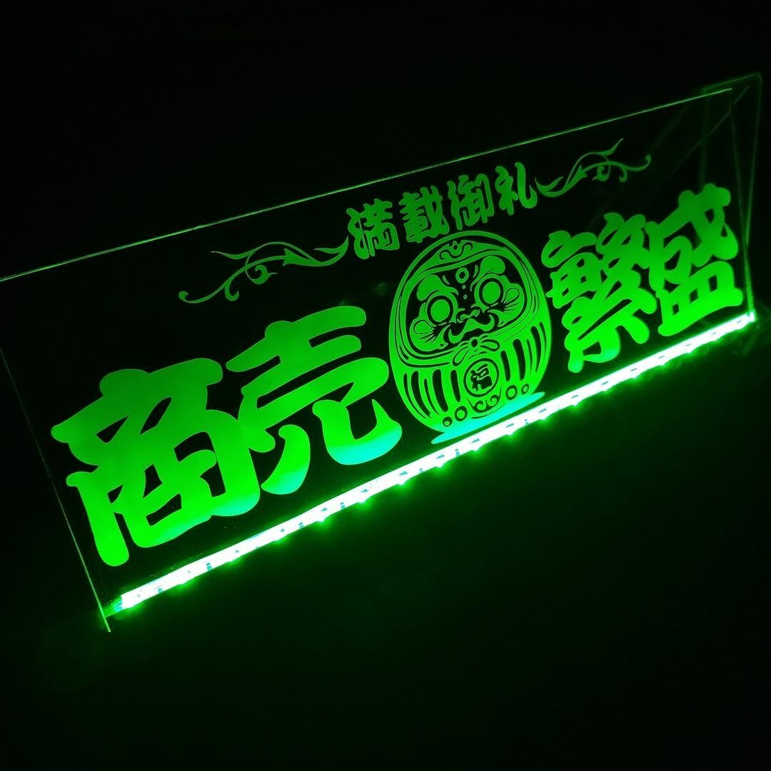 Amazon.co.jp: LED アクリルプレート 商売繁盛 満載御礼 ワンマン灯 