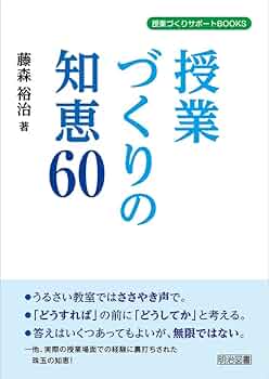 教育系本 授業づくりの知恵60 (授業づくりサポートBOOKS) | 藤森 裕治 |本