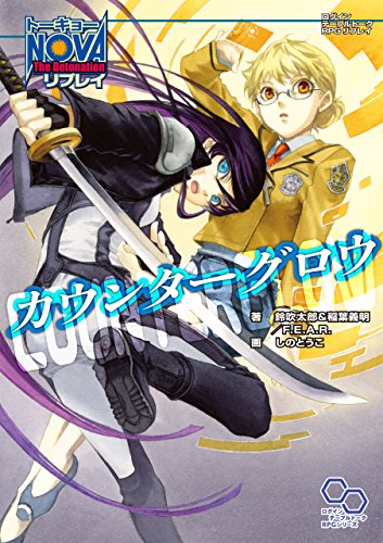 トーキョーN◎VA The Detonation リプレイ カウンターグロウ (ログインテーブルトークRPGシリーズ)