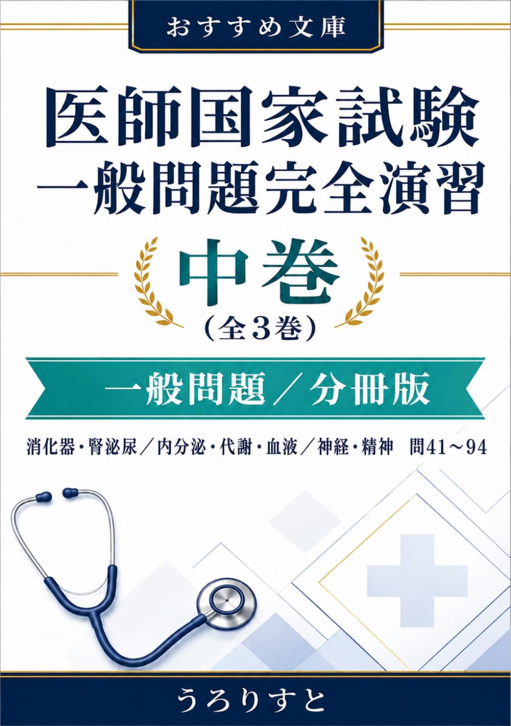 医師国家試験 一般問題完全演習 中巻: 【分冊版・中巻】消化器・腎泌尿／内分泌・代謝・血液／神経・精神 ― 即解説つき 問41〜94 (国試オリジナル予想問題シリーズ)