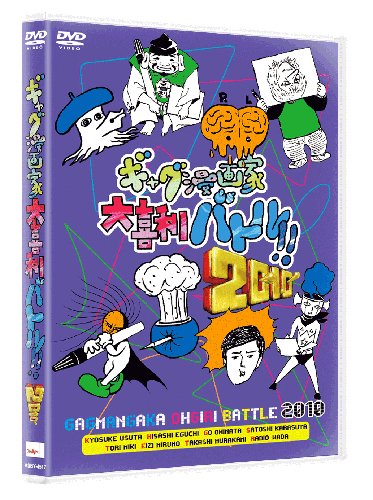 Amazon.co.jp: ギャグ漫画家大喜利バトル!!2010 [DVD] : うすた京介