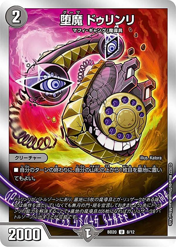 デュエルマスターズ 堕魔 ドゥリケン Amazon | デュエルマスターズ DMBD20 8/12 堕魔 ドゥリンリ (U