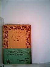 文学評論〈上〉 (1985年) (岩波文庫)