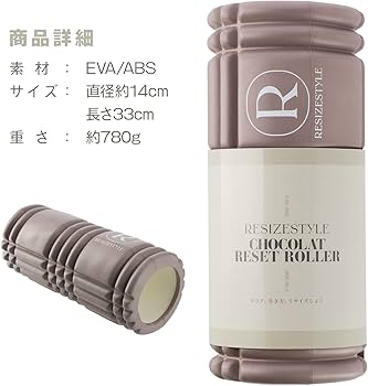 Amazon | resizestyle ショコラリセットローラー CHOCOLAT RESET