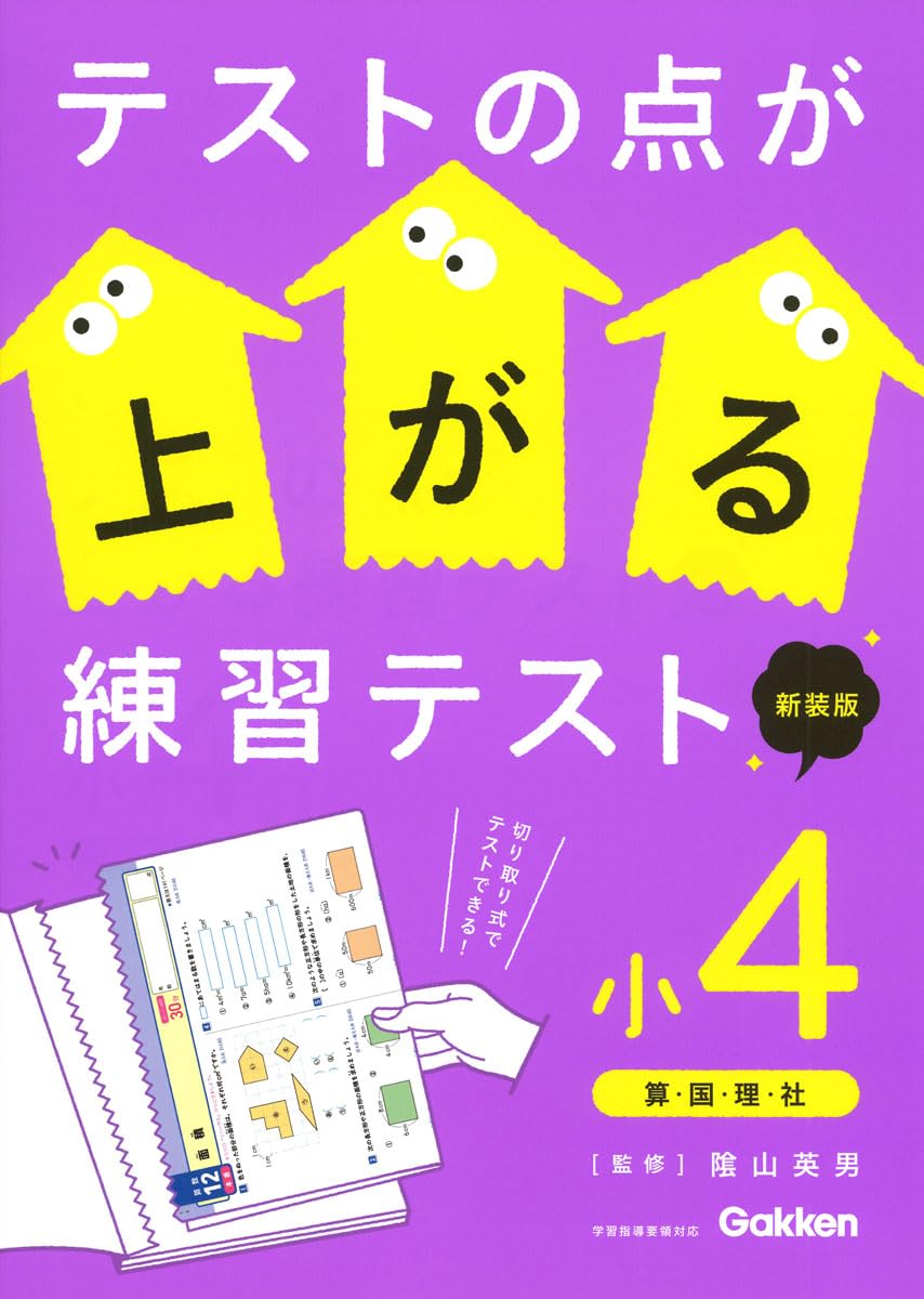 Amazon.co.jp: テストの点が上がる練習テスト 小4 新装版 : 陰山 英男: 本