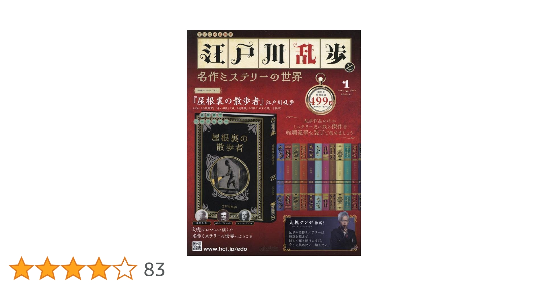 【セット販売】江戸川乱歩と名作ミステリーの世界 1〜33巻 Amazon.co.jp: 江戸川乱歩と名作ミステリーの世界(40) 2024年 8