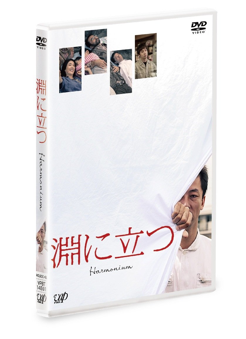 Amazon.co.jp: 淵に立つ(通常版)[DVD] : 浅野忠信, 深田晃司: DVD