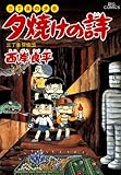 三丁目の夕日 夕焼けの詩(31) (ビッグコミックス)